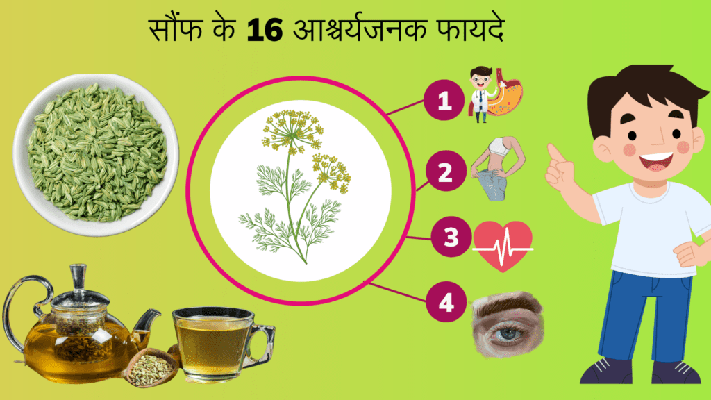 सौंफ के 16 आश्चर्यजनक फायदे